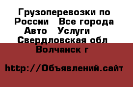 Грузоперевозки по России - Все города Авто » Услуги   . Свердловская обл.,Волчанск г.